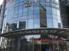 -双子楼大酒店(城开国际写字楼店)