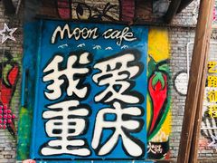 -黄桷坪涂鸦艺术街