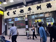 -澳洲牛奶公司(佐敦店)