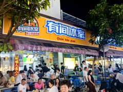 -有间冰室(侨港风情街店)