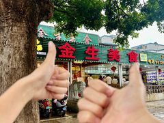 -金生美食(贵州路店)