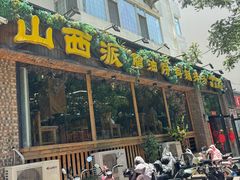 门头-山西派(桥东街店)