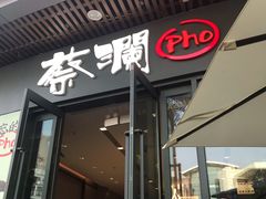 门面-蔡澜Pho·越南粉餐厅(海上世界店)
