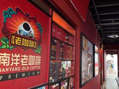 -南洋老咖啡(牛车水店)