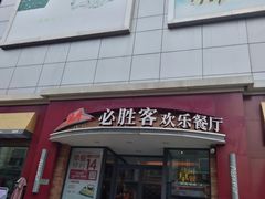 -必胜客(滨江店)