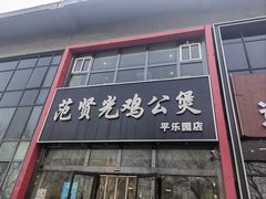 -范贤光鸡公煲(平乐园总店)