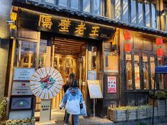 -隔壁老王·家常云南菜(花巷店)