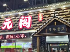 门面-状元阁烧烤(新华路总店)