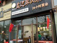 门面-攀枝花·任德琼·盐边羊肉米线