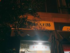 门面-袁妈红豆汤(重庆总店)