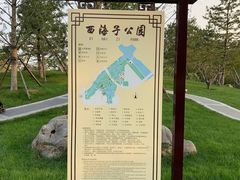 -西海子公园
