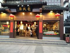 门面-老城南.鸭血粉丝汤(夫子庙店)