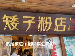 -矮子粉店1985·长沙米粉(湘春路店)