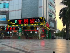 -南记食粥坊·宵夜大排档(卫国路店)