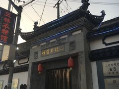 -三林本帮馆(中林街店)