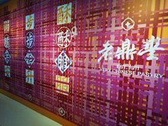 门面-老鼎丰糕点铺子(国贸商城店)