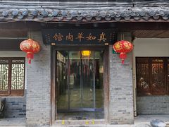 -真如羊肉馆(寺前街店)