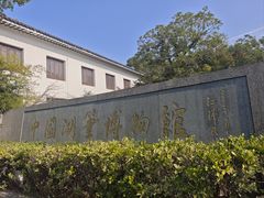 -中国湖笔博物馆(莲花庄路)