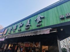 -全启和美食(由由店)
