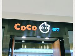 -CoCo都可(合生汇店)
