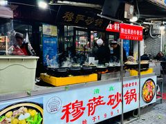 -清真·穆萨砂锅(大皮院店)