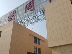 -万隆大胡同商业中心
