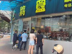 -鹅簋(顺德总店)