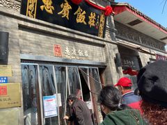 门面-惠宾饭庄(中山路店)