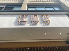 门面-汪保来(杭州解放路店)