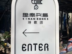 -思南书局·诗歌店