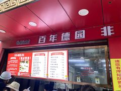 -百年德园(侯家塘店)