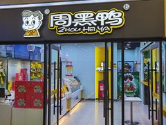 门面-周黑鸭(天河机场店)