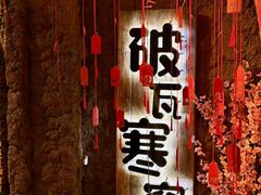 -破瓦寒窑烤羊排·鲜牛肉烧烤