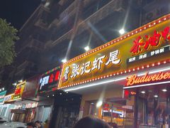 -张记虾尾·火锅·烧烤·大排档(涉外店)