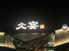 -久宴·天目湖大鱼头(恐龙园店)