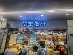 -华丰贺氏(福新西路店)