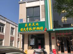 门面-三益轩(总店)