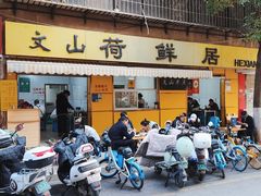 -文山荷鲜居(翠湖店)