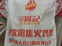-周记老沈阳焦火鸡架