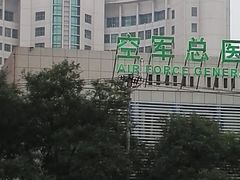 -中国人民解放军空军特色医学中心(空军总医院)