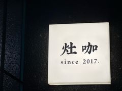 -灶咖KITCHEN