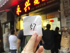 -永兴烧腊