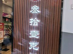 -叁拾壹克饺子·东北菜(国贸店)