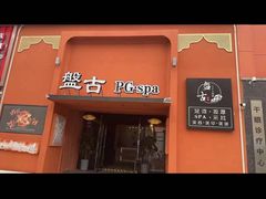 -盤古Spa泰式古法抓龙筋(鲁迅路店)