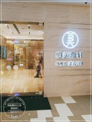 点击看大图 -恒美雅轩·品牌直营连锁