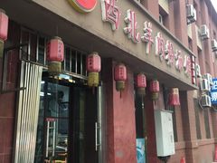 门面-西北羊肉粉汤馆