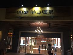 -天目湖御水温泉·度假酒店