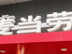 门面-麦当劳(阳光新生活广场店)