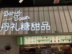 门面-丹礼糖甜品
