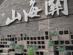 -燕塞湖鸟语林景区